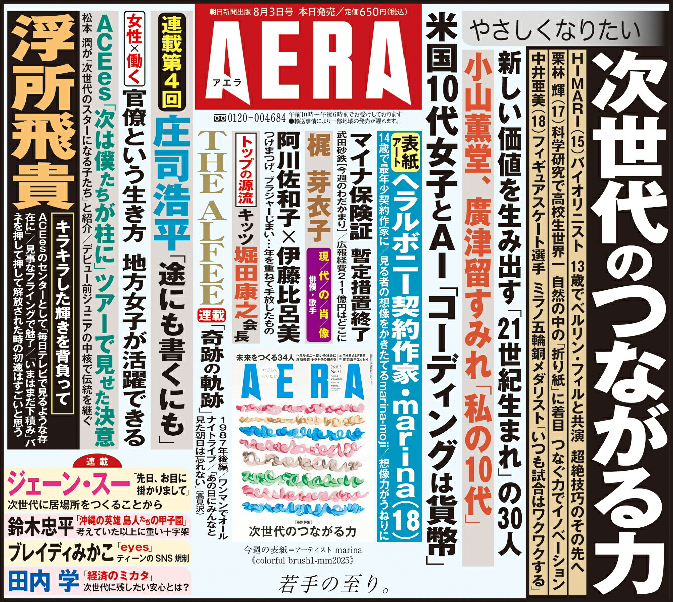 AERA(アエラ)2026年8/3号[雑誌]