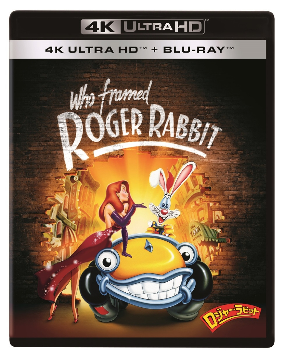 ロジャー・ラビット 4K UHD【4K ULTRA HD】画像