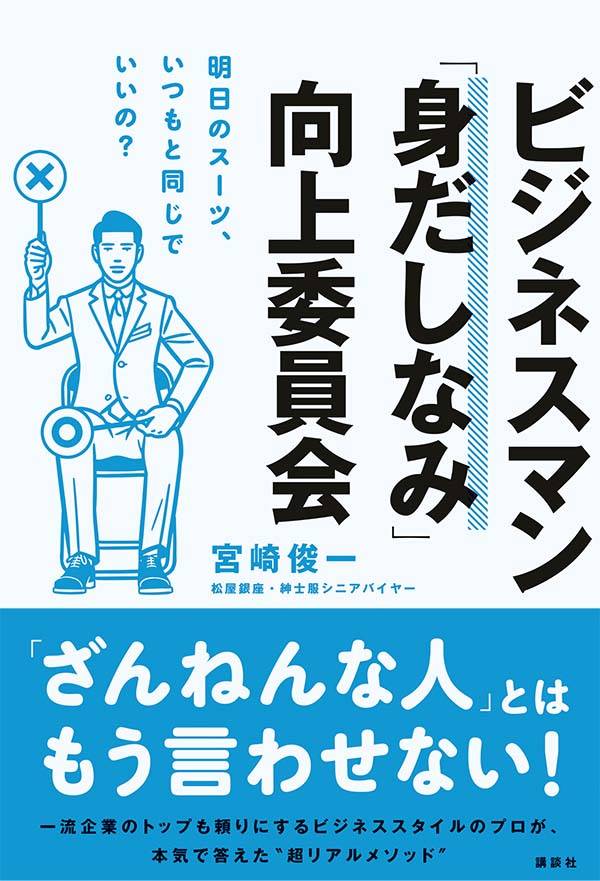 楽天ブックス ビジネスマン 身だしなみ 向上委員会 明日のスーツ いつもと同じでいいの 宮崎 俊一 本