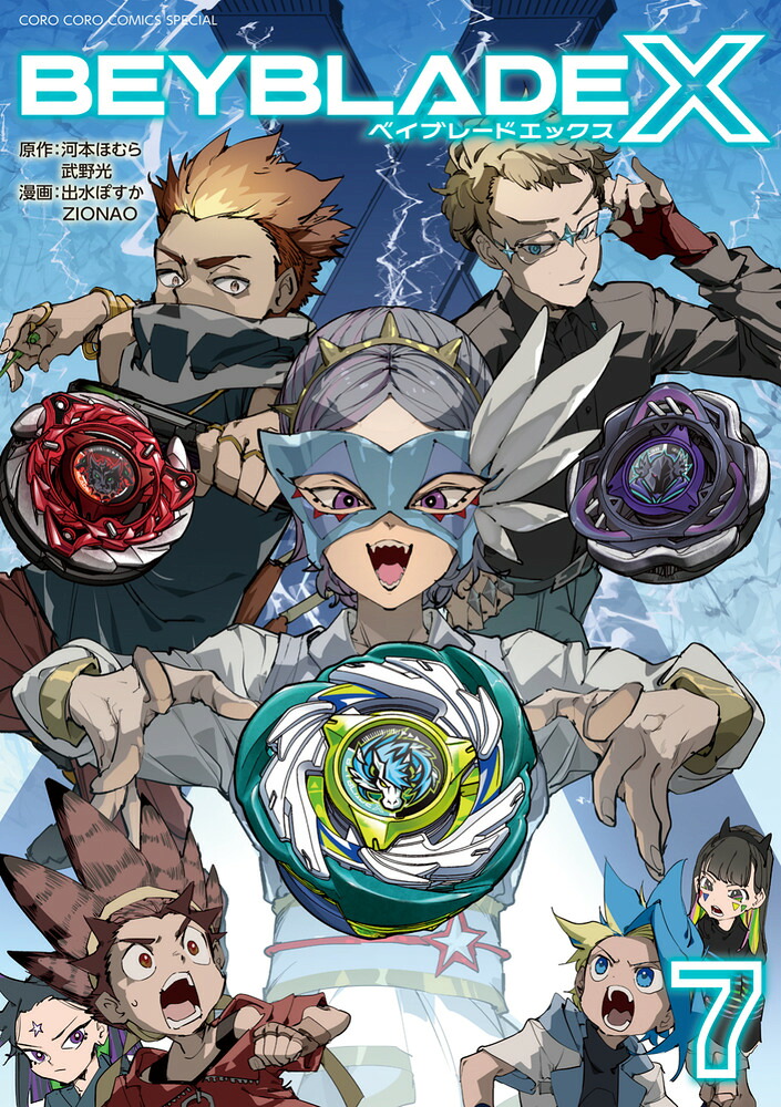 BEYBLADE X（ベイブレード エックス）（7） （コロコロコミックス）
