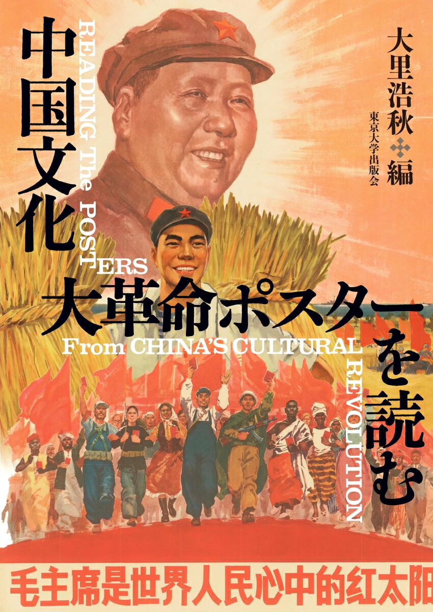 楽天ブックス: 中国文化大革命ポスターを読む - 大里 浩秋 - 9784130210867 : 本