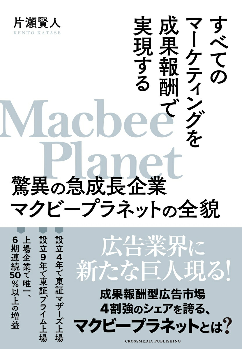 すべてのマーケティングを成果報酬で実現する驚異の急成長企業マクビープラネットの全貌[片瀬賢人]