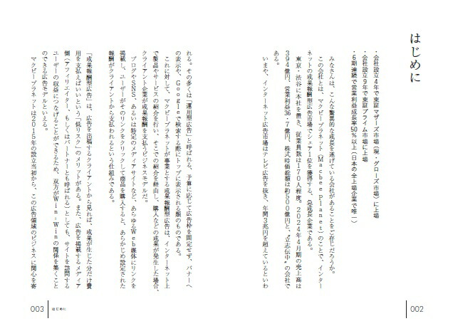 すべてのマーケティングを成果報酬で実現する驚異の急成長企業マクビープラネットの全貌[片瀬賢人]