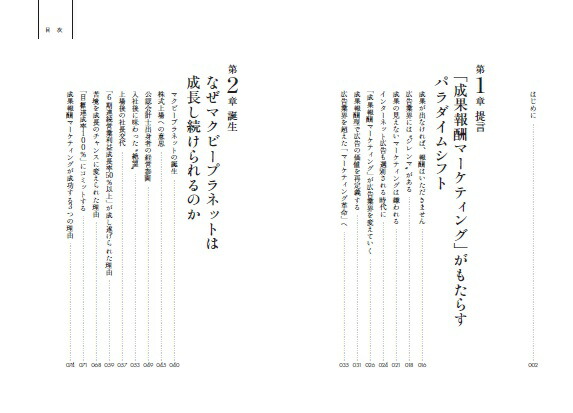 すべてのマーケティングを成果報酬で実現する驚異の急成長企業マクビープラネットの全貌[片瀬賢人]