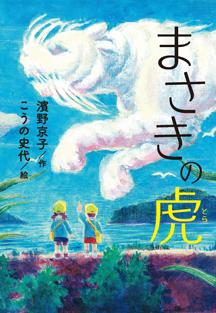 まさきの虎[濱野京子]