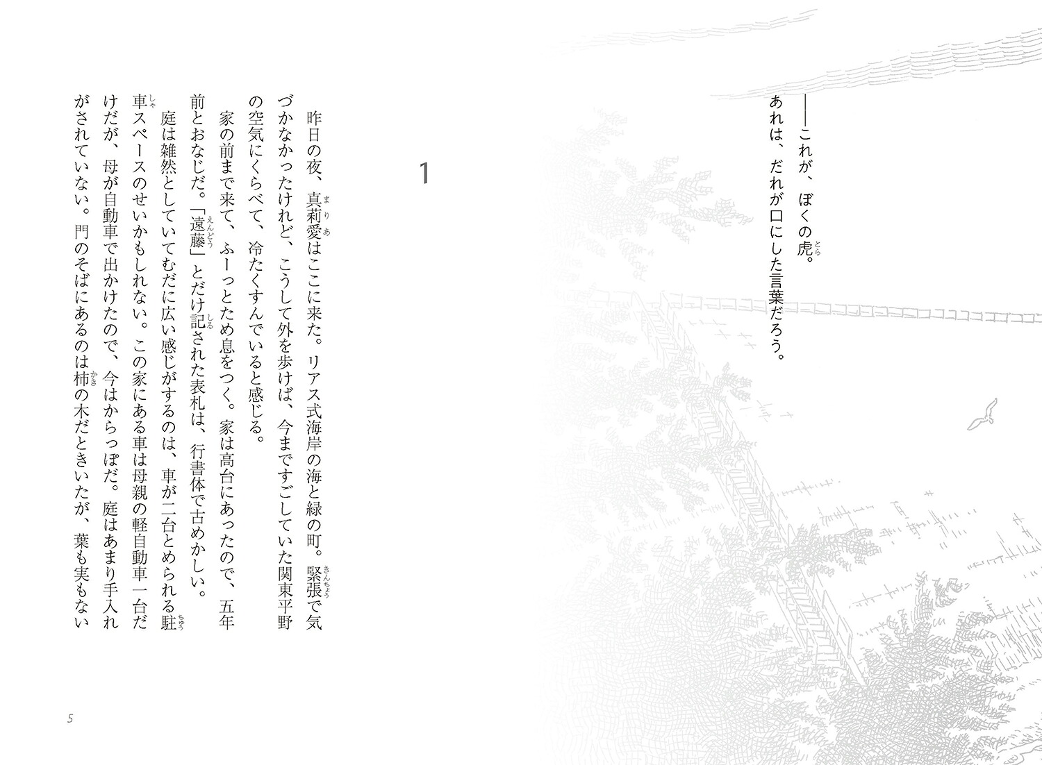 まさきの虎[濱野京子]