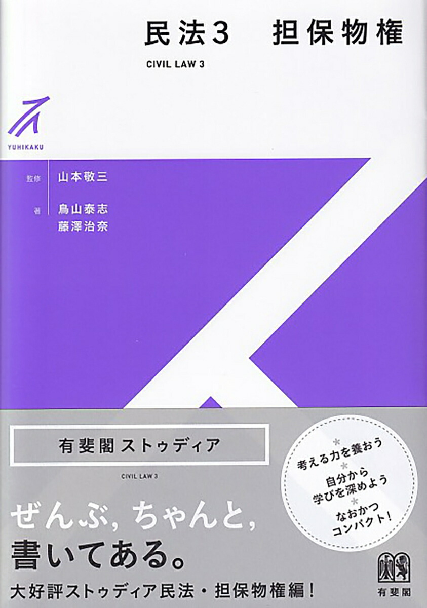 楽天ブックス: 民法3 担保物権 - 山本 敬三 - 9784641150867 : 本