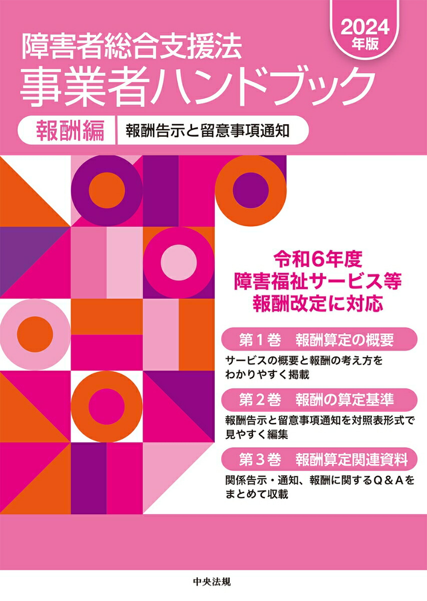 楽天ブックス 障害者総合支援法 事業者ハンドブック 報酬編〔2024年版〕 報酬告示と留意事項通知 9784824300867 本