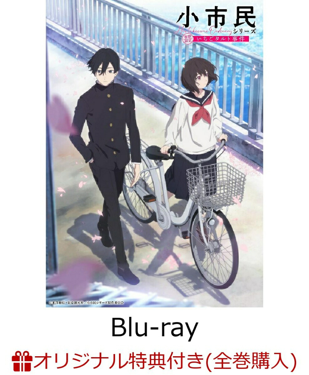 楽天ブックス: 【楽天ブックス限定全巻購入特典】小市民シリーズ  Vol.2【Blu-ray】(描き下ろしキャラファイングラフ（A5サイズ）+アクリルキーホルダー4個セット) - (アニメーション) -  2100013980868 : DVD