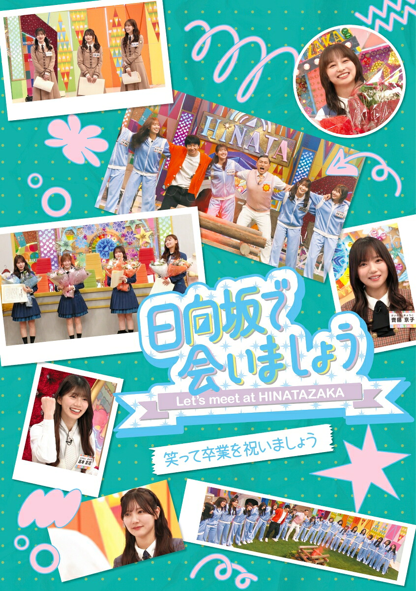 楽天ブックス: 〜日向坂で会いましょう〜笑って卒業を祝いましょう