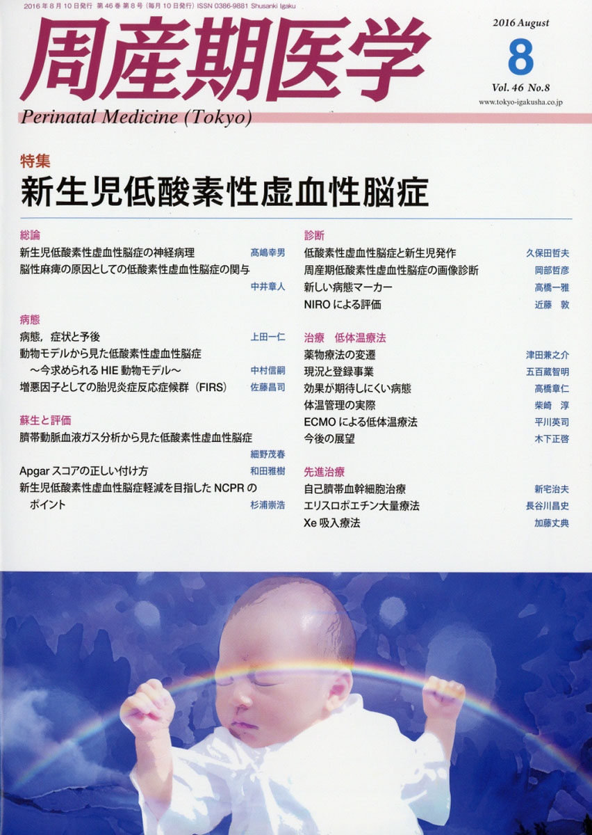 楽天ブックス 周産期医学 2016年 08月号 [雑誌] 東京医学社 4910045210868 雑誌