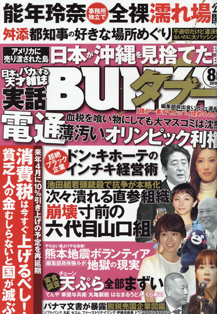 楽天ブックス 実話bunka ブンカ タブー 16年 08月号 雑誌 コアマガジン 雑誌