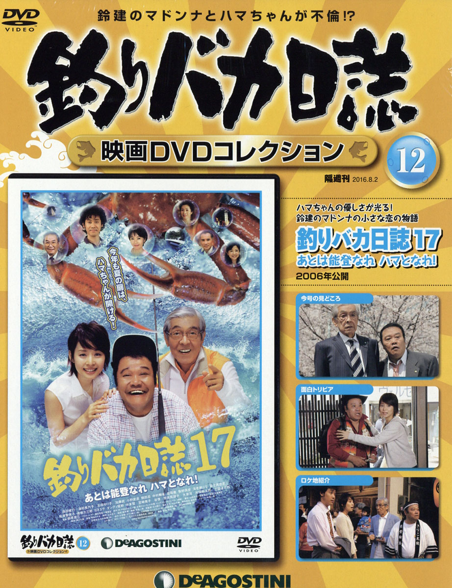 楽天ブックス 隔週刊 釣りバカ日誌映画dvdコレクション 16年 8 2号 雑誌 デアゴスティーニ ジャパン 雑誌