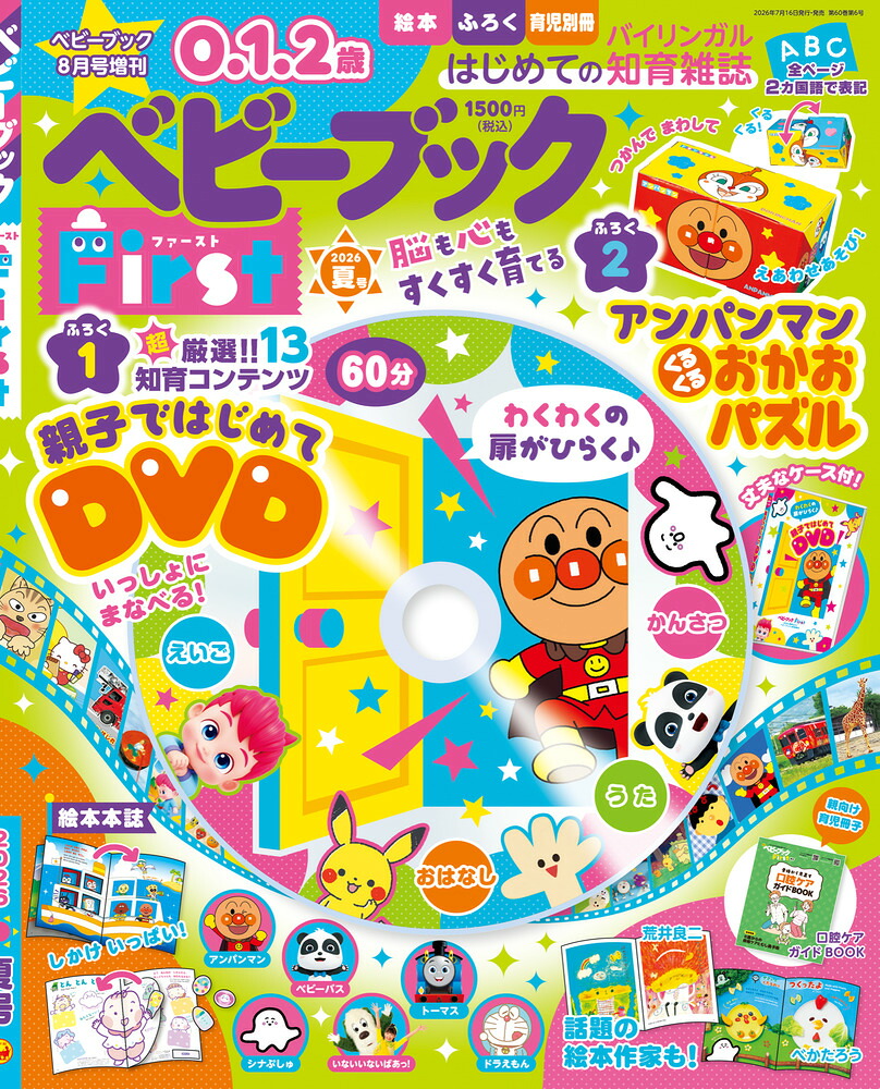 ベビーブック増刊ベビーブックFirst夏号2026年8月号[雑誌]