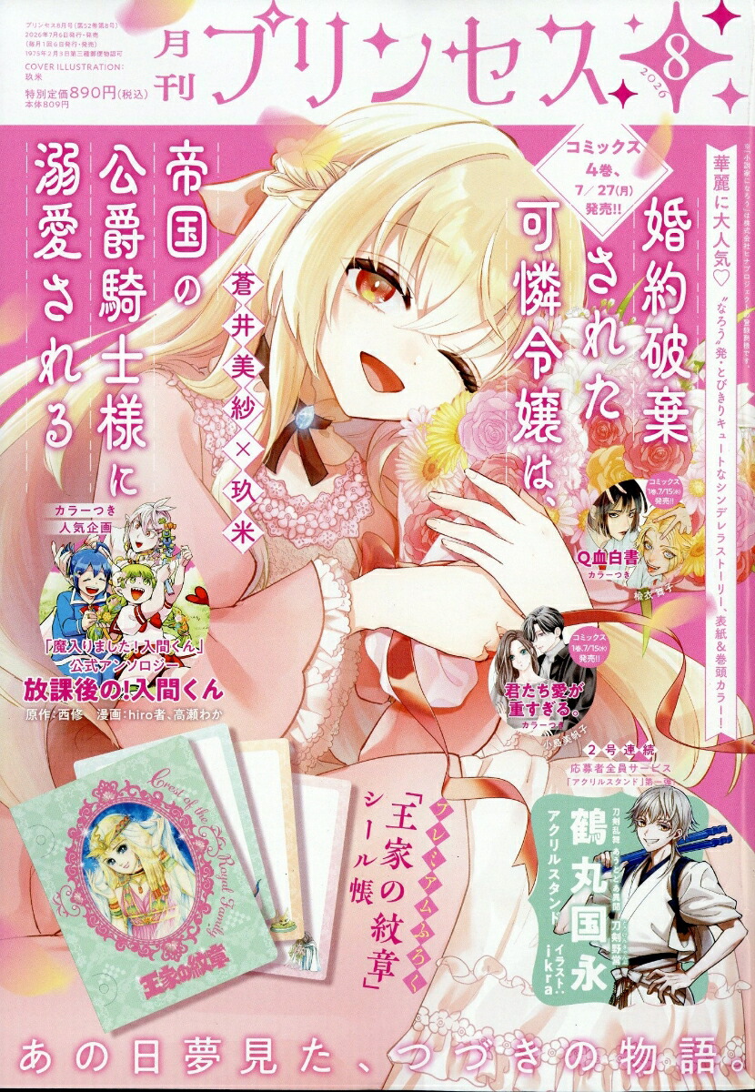 楽天ブックス: 月刊 プリンセス 2026年 8月号 [雑誌] - 秋田書店