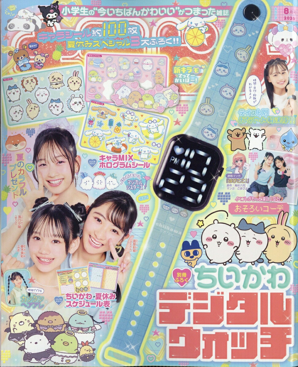 キラピチ2026年8月号[雑誌]