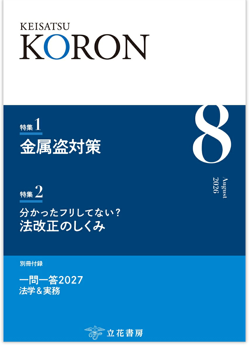 警察公論2026年8月号[雑誌]