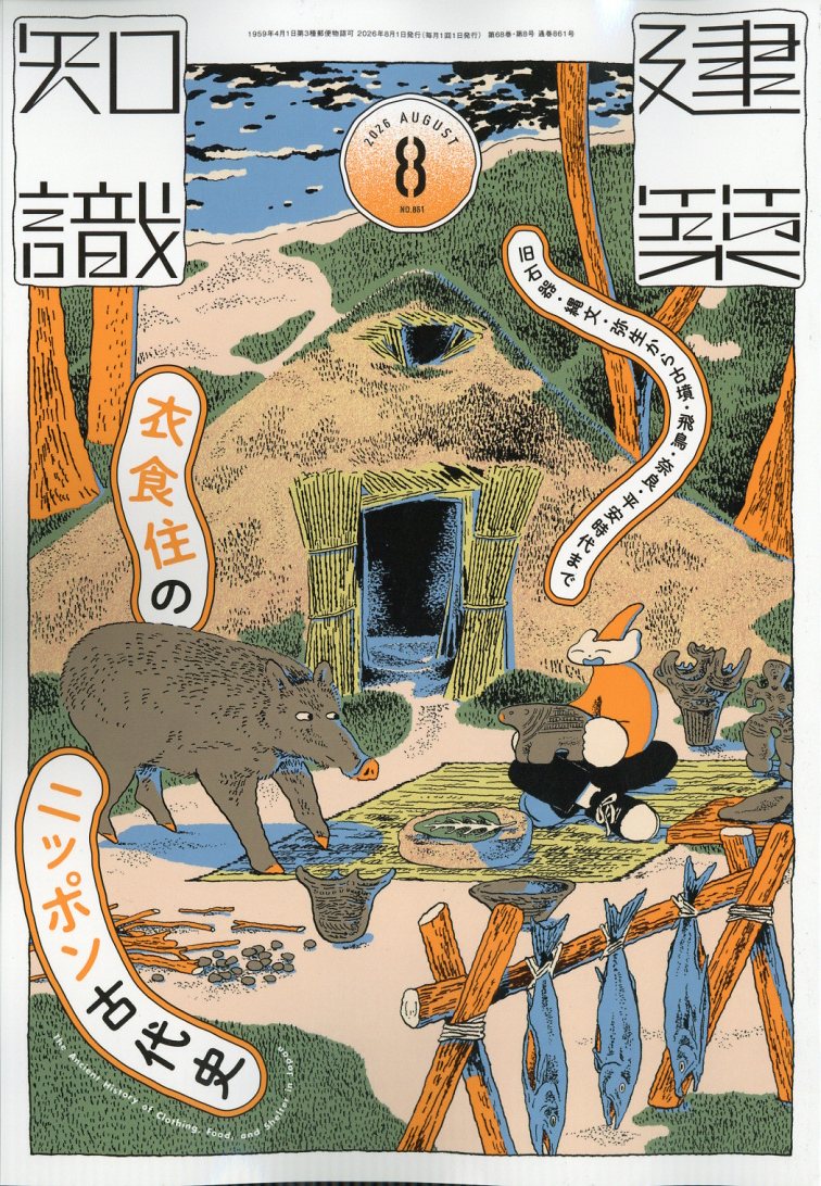 建築知識2026年8月号[雑誌]