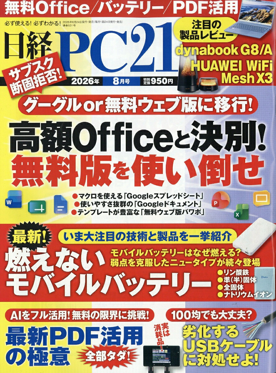 日経PC21(ピーシーニジュウイチ)2026年8月号[雑誌]
