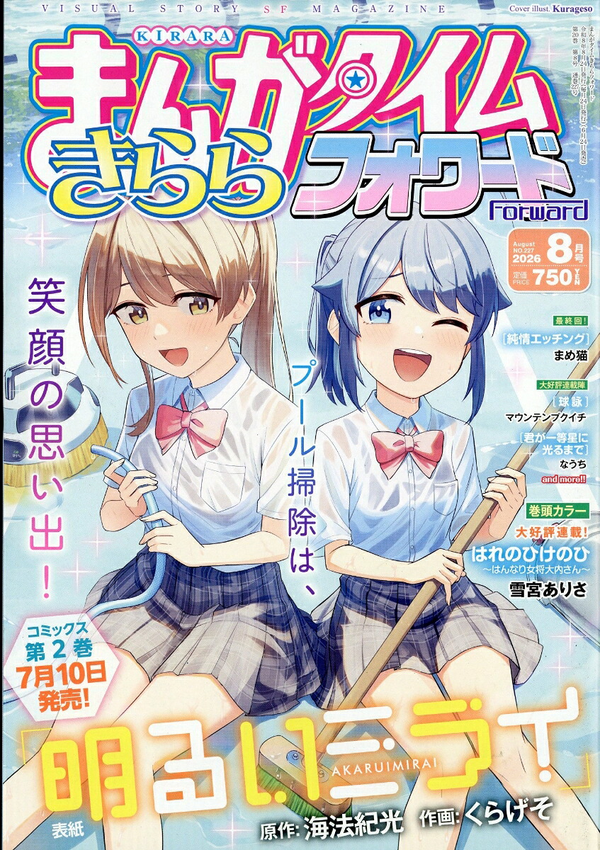 まんがタイムきららフォワード 2026年8月号