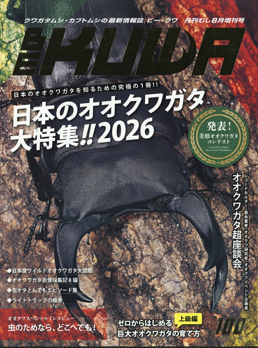 BE-KUWA(ビー・クワ)No.1002026年8月号[雑誌]