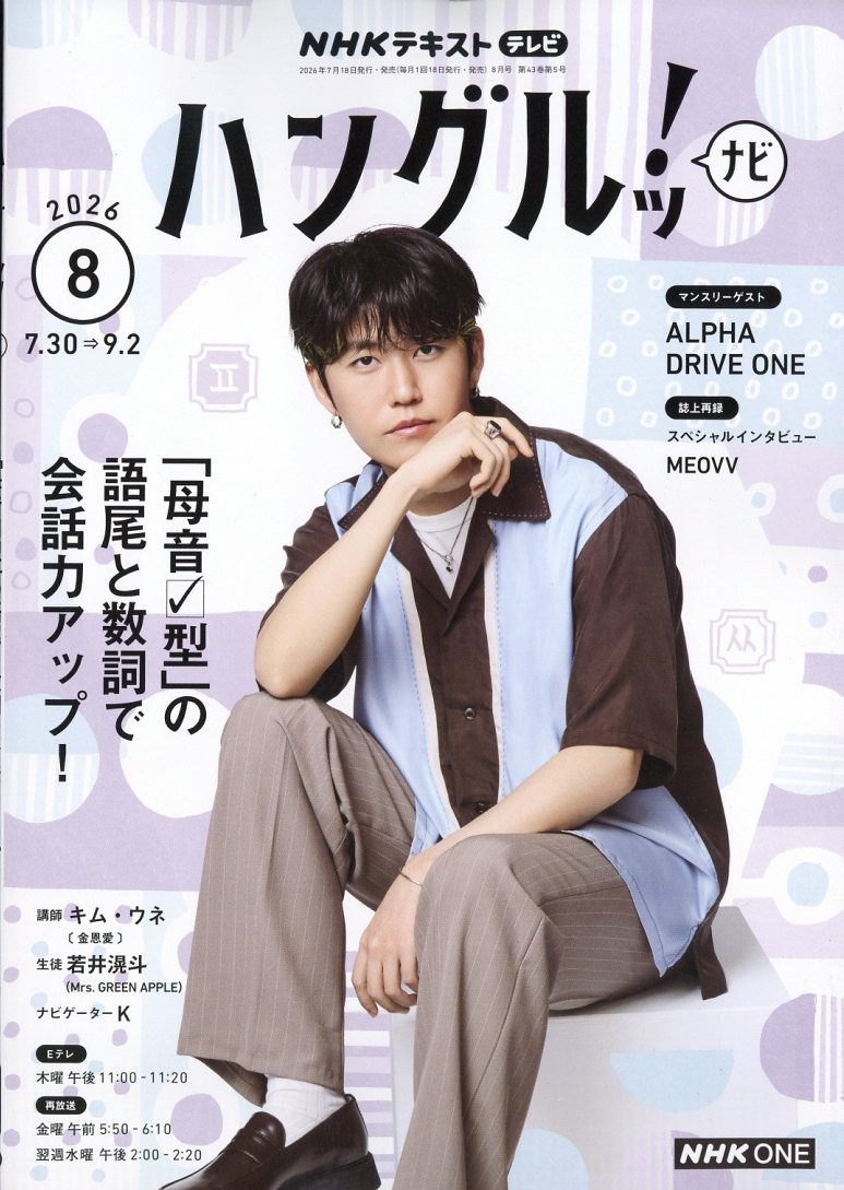 NHKテレビハングルッ!ナビ2026年8月号[雑誌]