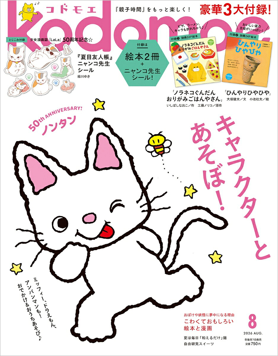 kodomoe(コドモエ)2026年8月号[雑誌]
