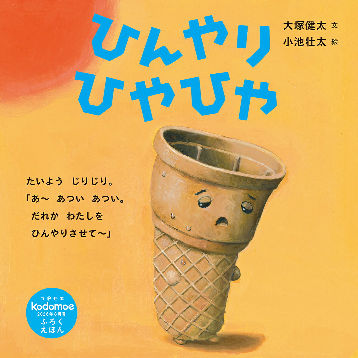 kodomoe(コドモエ)2026年8月号[雑誌]