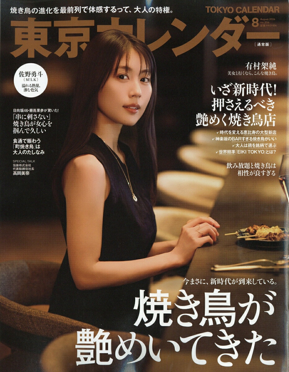 東京カレンダー2026年8月号[雑誌]