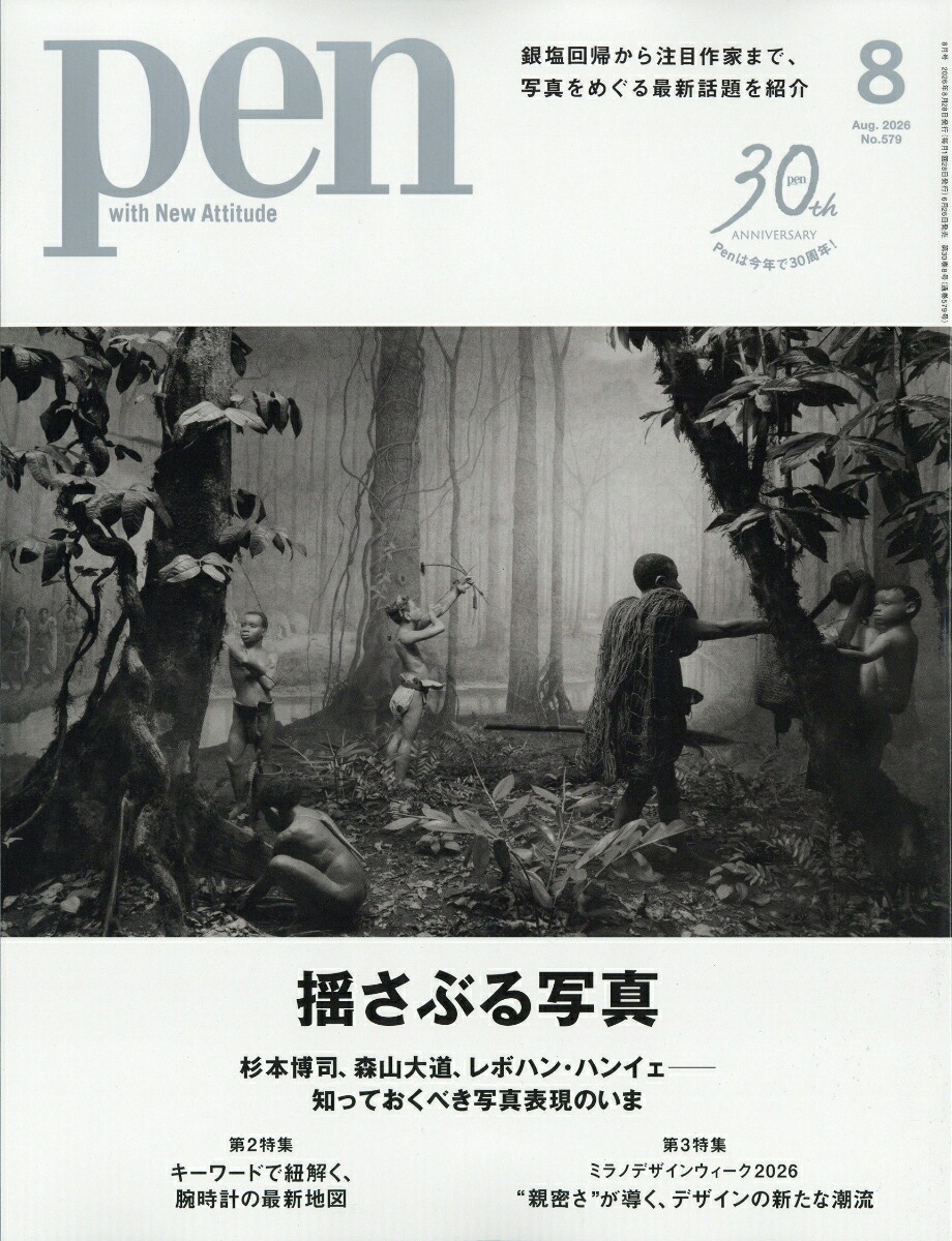 Pen(ペン)2026年8月号[雑誌]