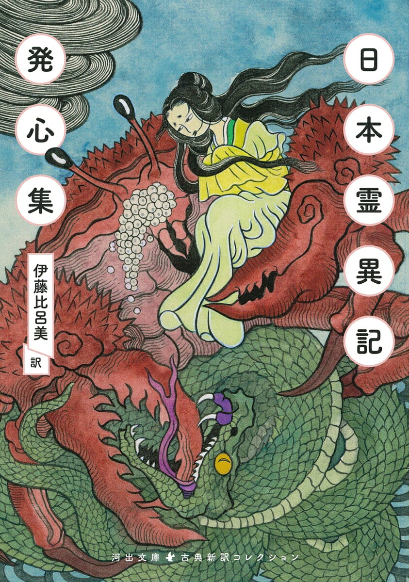 口語訳 日本霊異記」三浦佑之 [ノンフィクション] - KADOKAWA