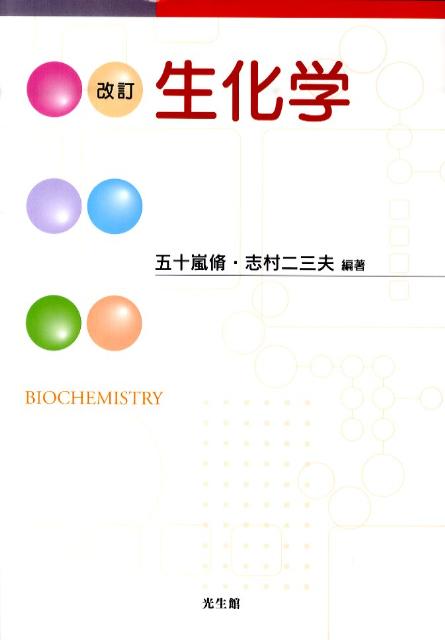 楽天ブックス: 生化学改訂 - 五十嵐脩 - 9784332020868 : 本