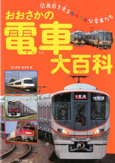 楽天ブックス おおさかの電車大百科 旅と鉄道 編集部 本