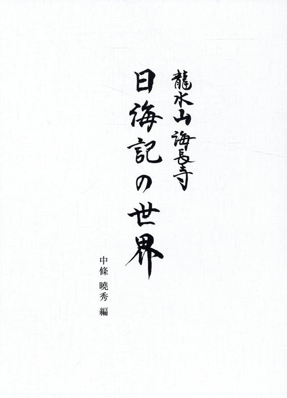 龍水山海長寺　日海記の世界　中條曉秀　日蓮宗　日蓮 龍水山海長寺 日海記の世界 | 中條 暁秀 |本 | 通販 | Amazon