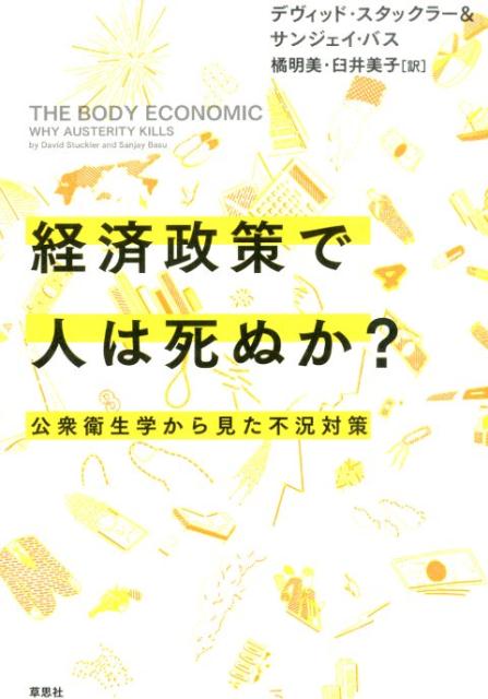 経済政策で人は死ぬか？公衆衛生学から見た不況対策[デヴィッド・スタックラー]