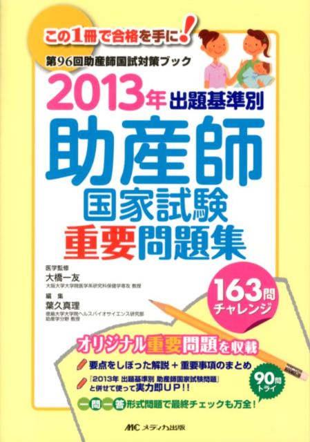 楽天ブックス 出題基準別助産師国家試験重要問題集 13年 第９６回助産師国試対策ブック 葉久真理 本