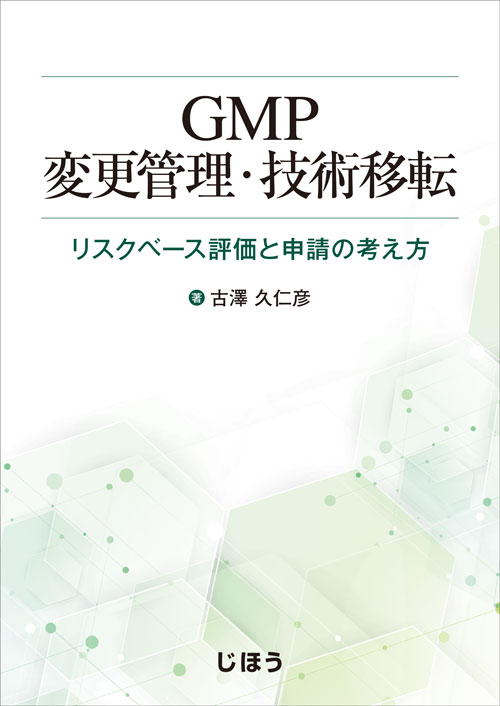 楽天ブックス: GMP変更管理・技術移転 - リスクベース評価と申請の