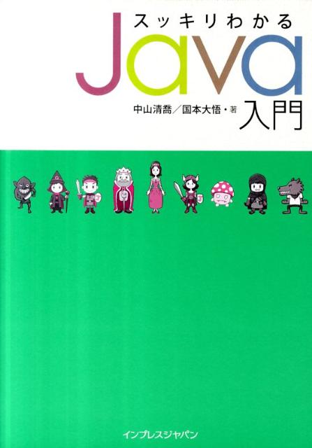 2021新春福袋】 スッキリわかるJava入門 millenniumkosovo.org