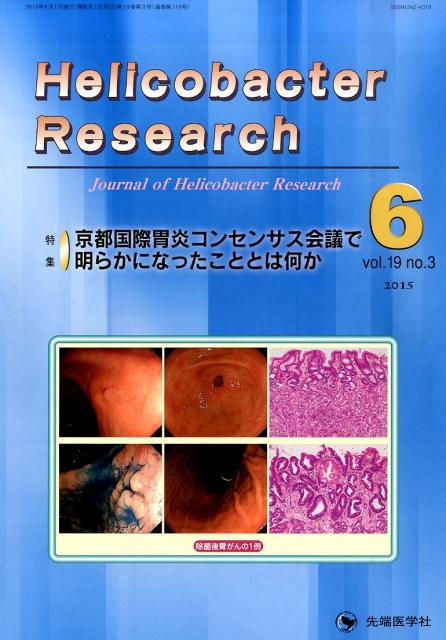 Helicobacter　Research（19-3）画像