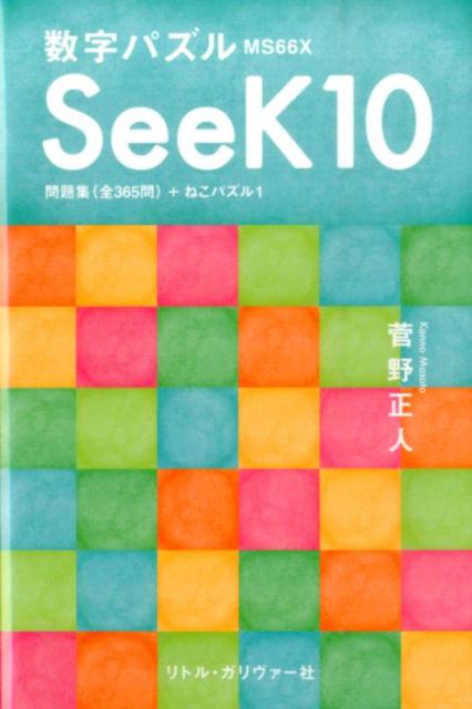 楽天ブックス 数字パズルseek10 Ms66x 菅野正人 本