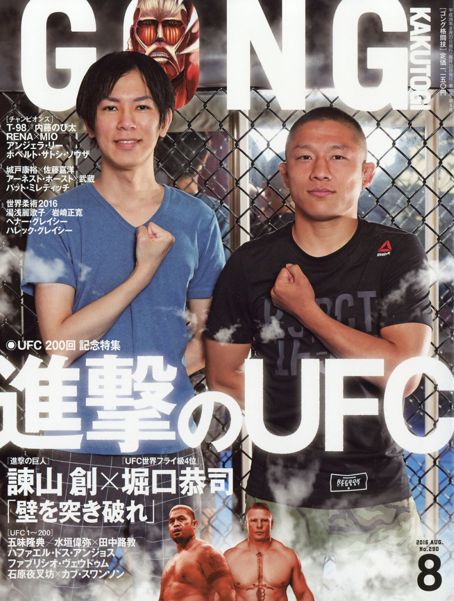 楽天ブックス Gong ゴング 格闘技 16年 08月号 雑誌 イースト プレス 雑誌