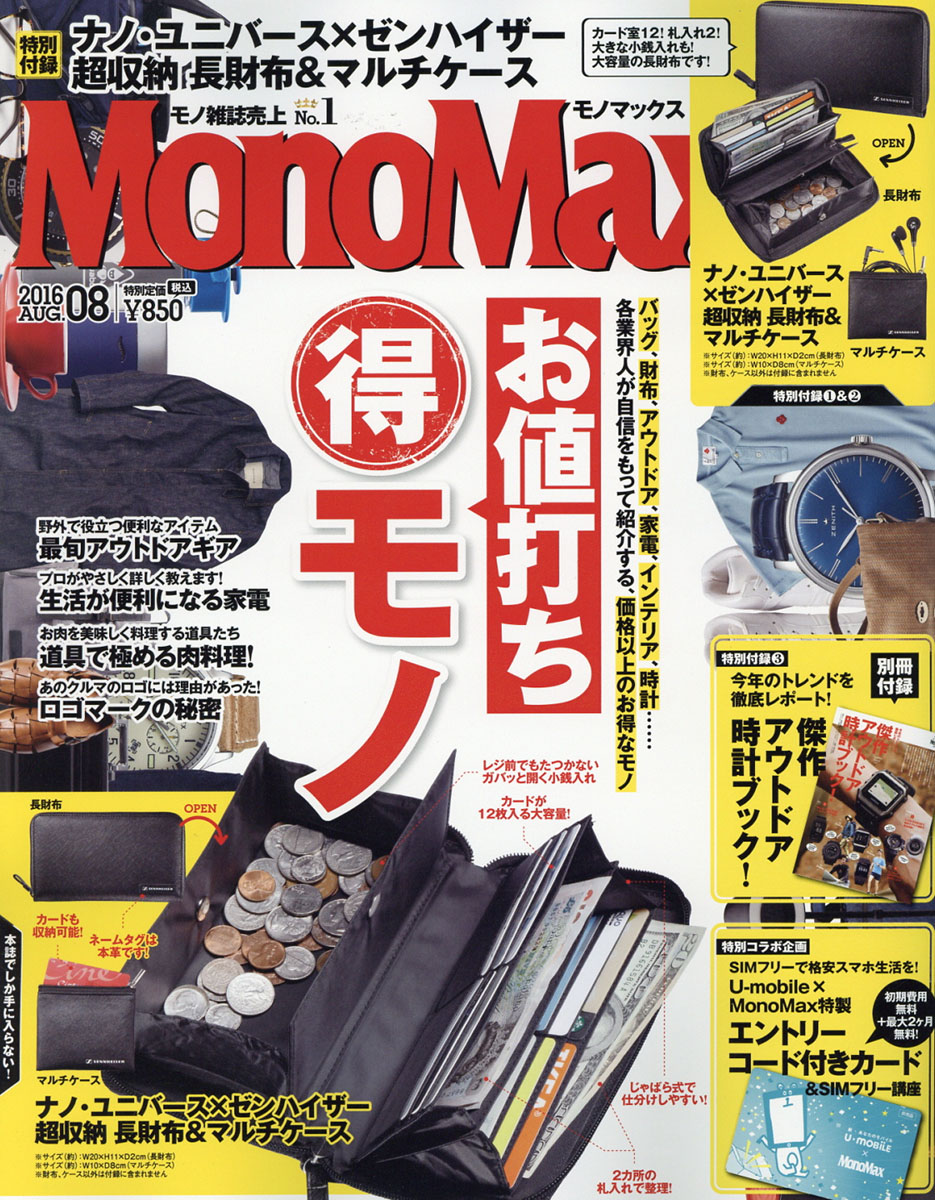 MonoMax(モノ・マックス)2016年08月号[雑誌]