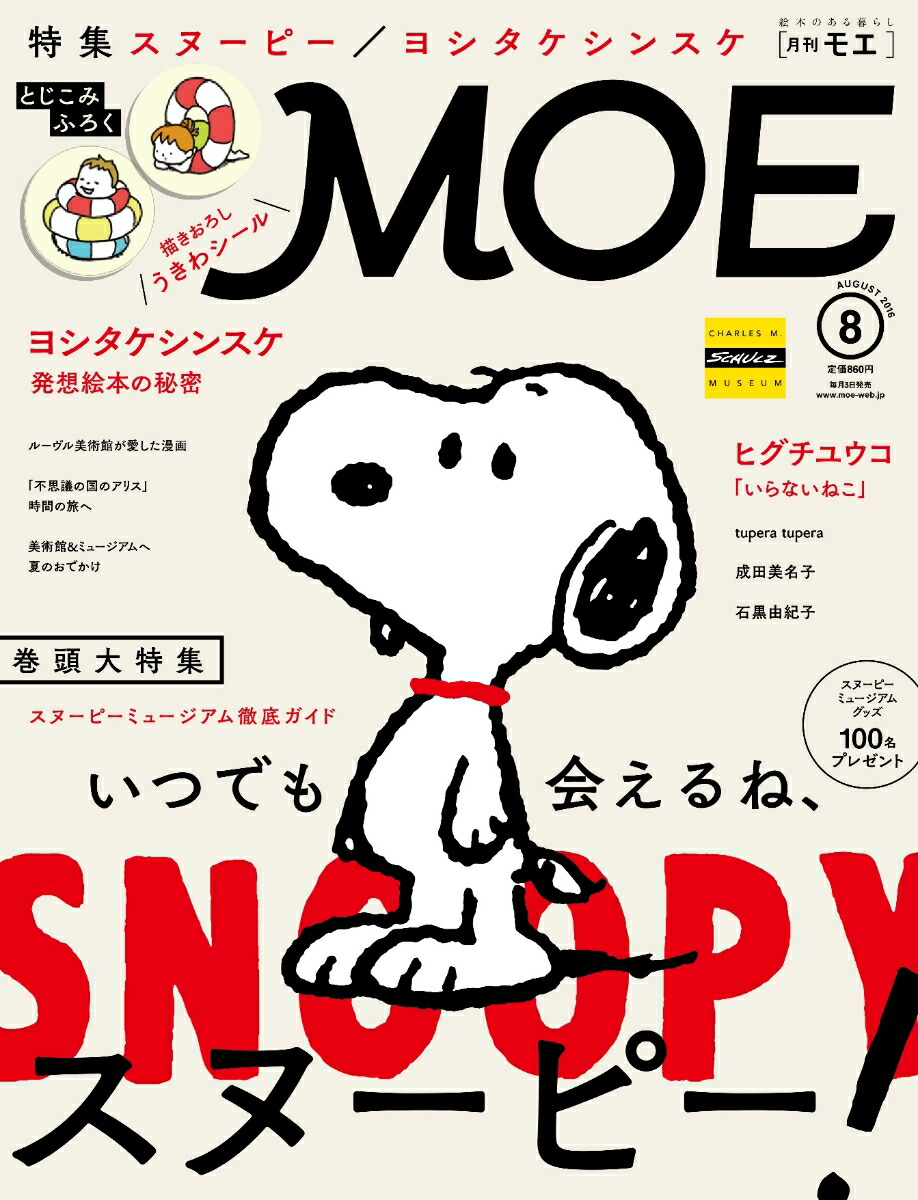 moe モエ 2016年 08月号 雑誌 白泉社