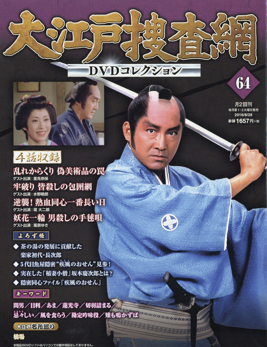 楽天ブックス 大江戸捜査網 Dvdコレクション 16年 8 28号 雑誌 朝日新聞出版 雑誌