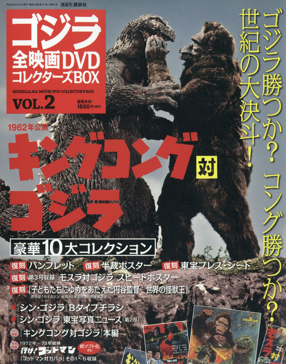 楽天ブックス: 隔週刊 ゴジラ全映画DVDコレクターズBOX (ボックス) 2016年 8/9号 [雑誌] - 講談社 - 4910285020869  : 雑誌