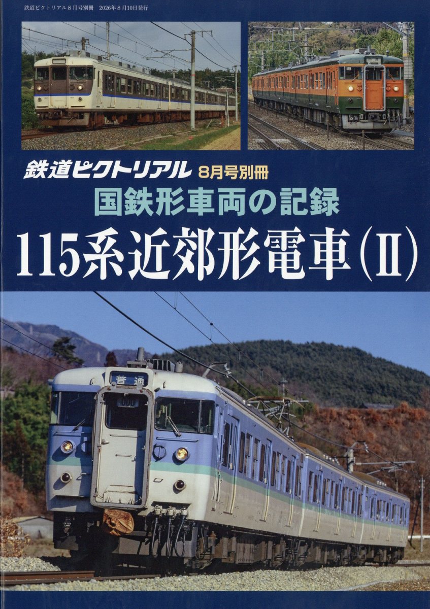 鉄道ピクトリアル増刊国鉄形車両の記録115系近郊形電車(2)2026年8月号[雑誌]