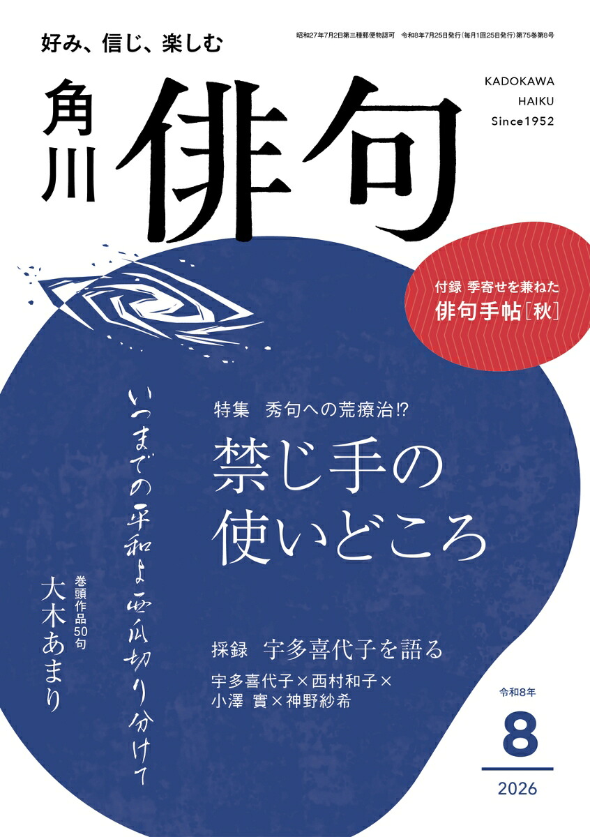 俳句2026年8月号[雑誌]
