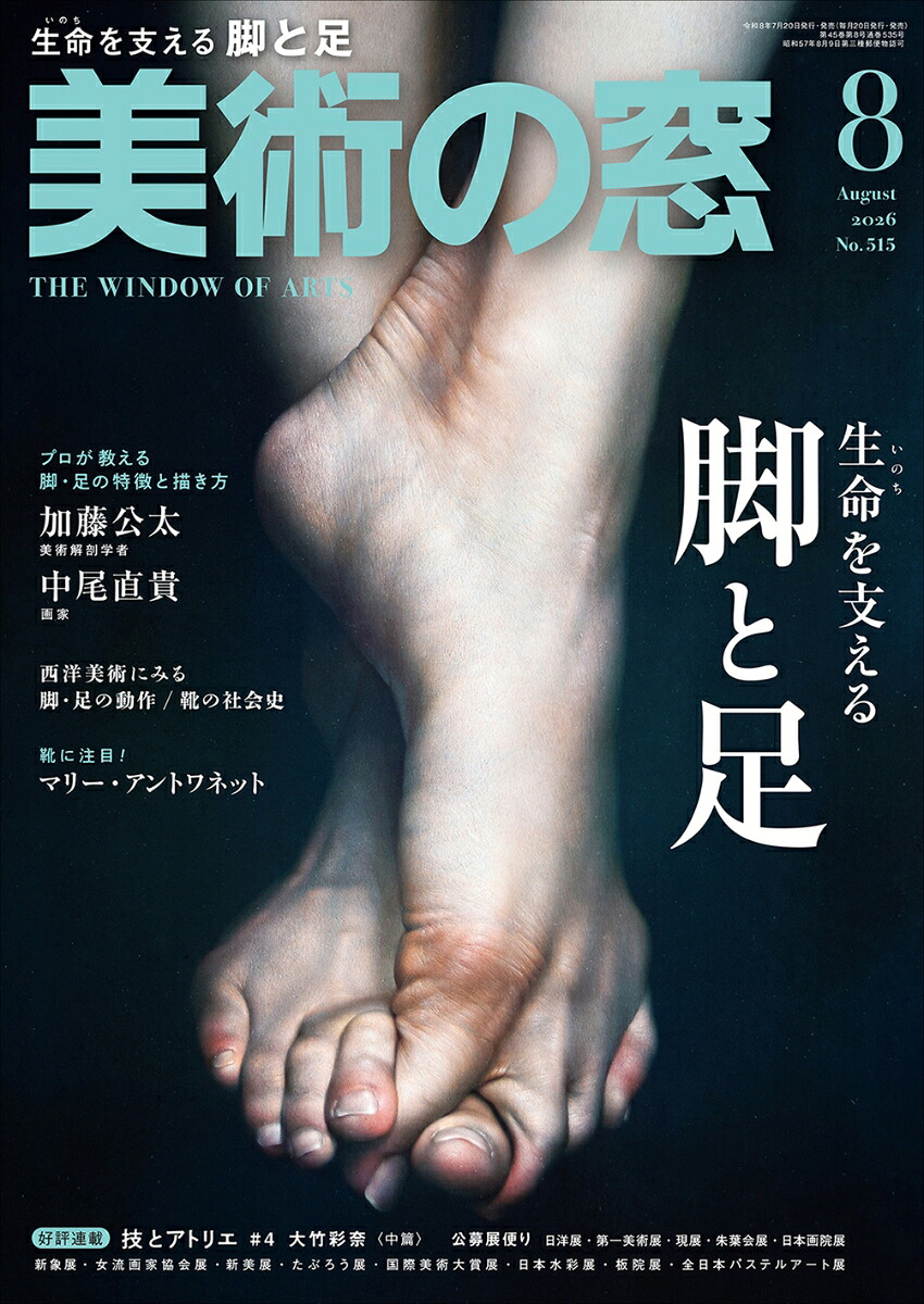 美術の窓2026年8月号[雑誌]