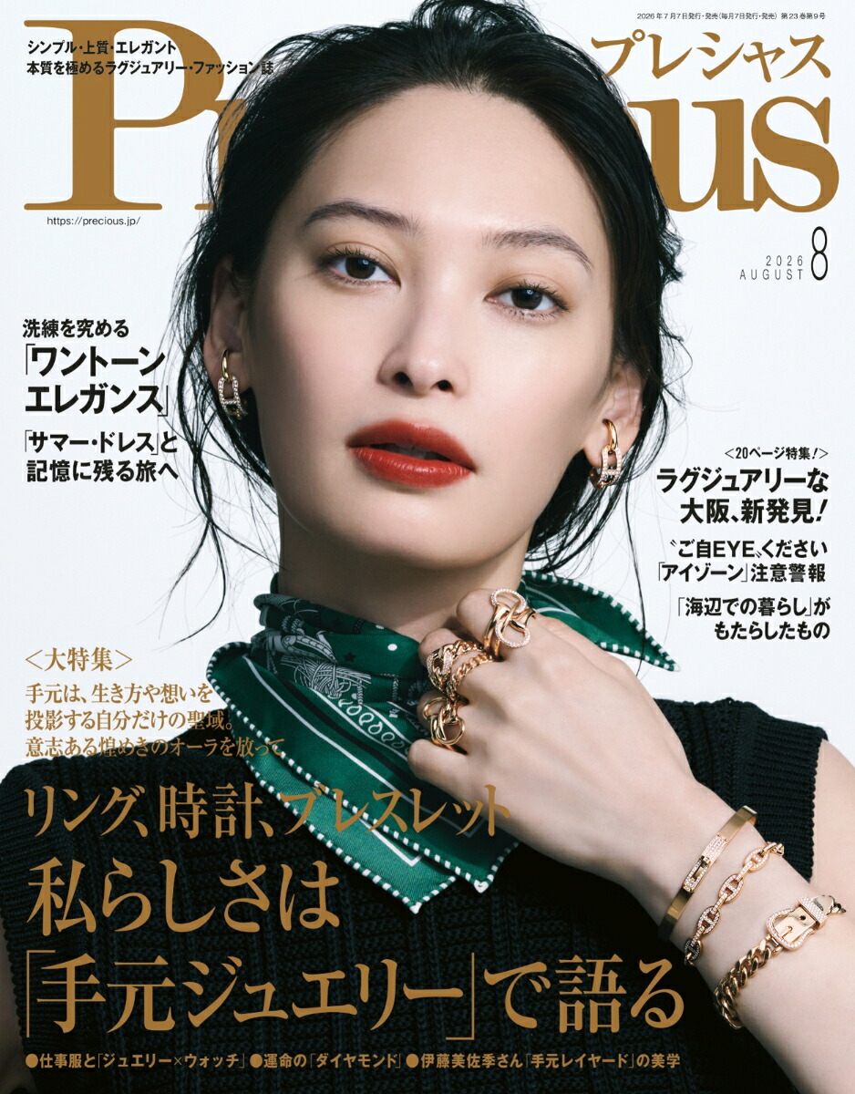Precious(プレシャス)2026年8月号[雑誌]
