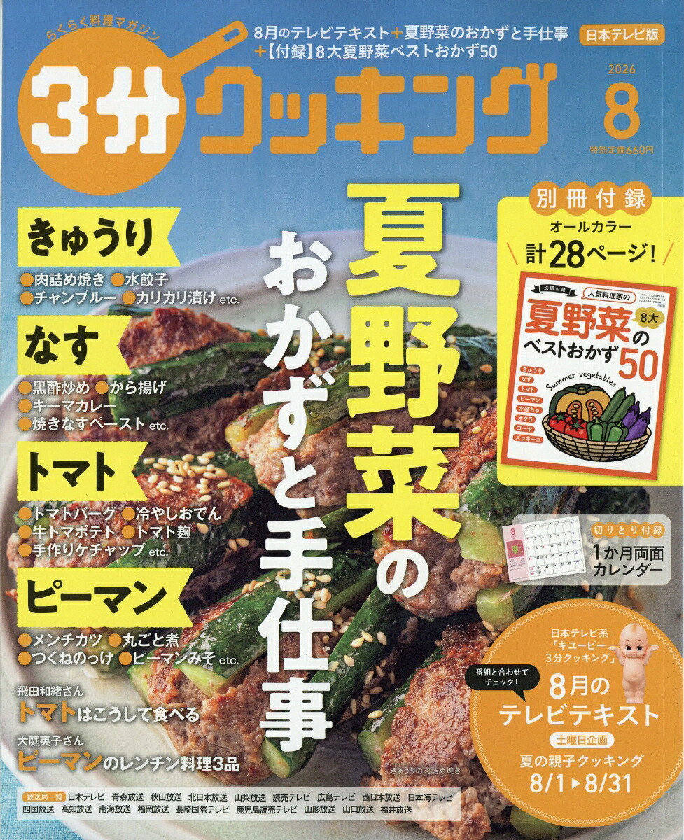 3分クッキング2026年8月号[雑誌]
